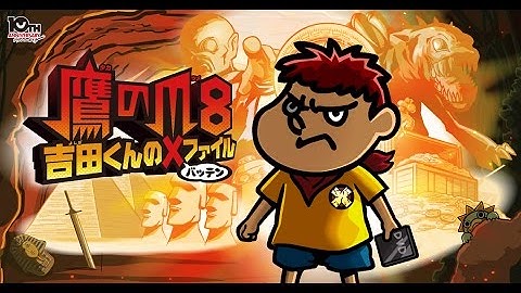 吉田くんたちが大活躍！映画『鷹の爪8 ～吉田くんの×ファイル～』予告編