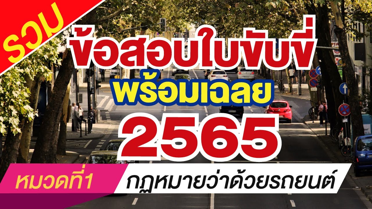 ข้อสอบ ภาษา ซี พร้อม เฉลย  New Update  รวมข้อสอบใบขับขี่ 2565 พร้อมเฉลย หมวดที่ 1 กฎหมายว่าด้วยรถยนต์ #จองคิวทำใบขับขี่