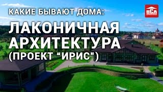 Лаконичная архитектура (проект Ирис) Лаконичная архитектура (проект Ирис)