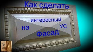 Интересный фасад на УС