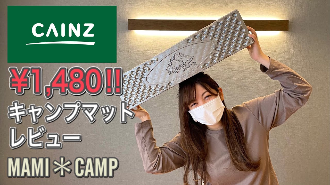 キャンプ道具レビュー 43 高コスパ カインズ キャンプマットレビュー キャンプギア キャンプ寝具 Evaマット サーマレスト Cainz ウレタンマット フォーム ウェイビーマット Youtube
