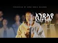 እንዳላየ አንሆንም ENDALAYE ANHONM Lidiya Gossaye New Protestant Amharic Mezmur 2025 እንዳላየ አንሆንም ENDALAYE ANHONM Lidiya Gossaye New Protestant Amharic Mezmur 2025