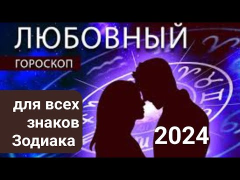 Любовный гороскоп для всех знаков Зодиака на 2024 год