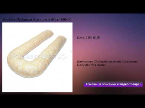 БиоСон Подушка для мамы Maxi 400х30