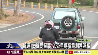 1100407縣道139線易肇事 20公里處增設測速照相