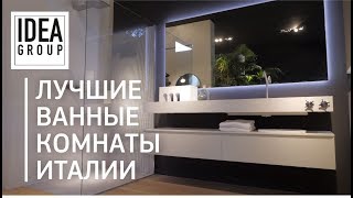 Лучшие ванные комнаты Италии. Idea Group - 14 самых современных композиций мебели для ванной комнаты