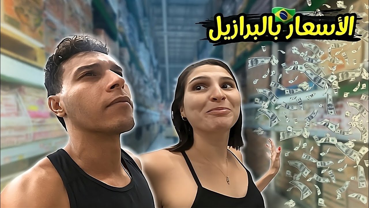 تجربة حقيقية لإختلاف الأسعار بين البرازيل و المغرب | زيارة لأتاكاداو