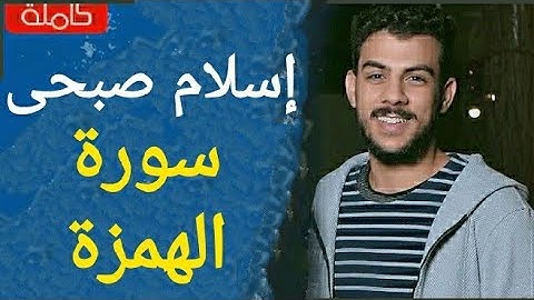 سورة الهمزة اسلام صبحى تلاوة رائعة جدا جدا جدا ♥️♥️♥️