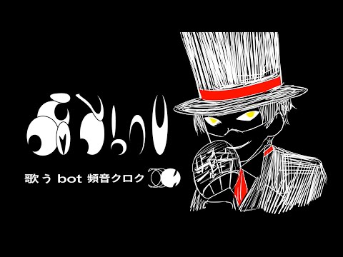 【頻音クロク】歌うbot【UTAUカバー】