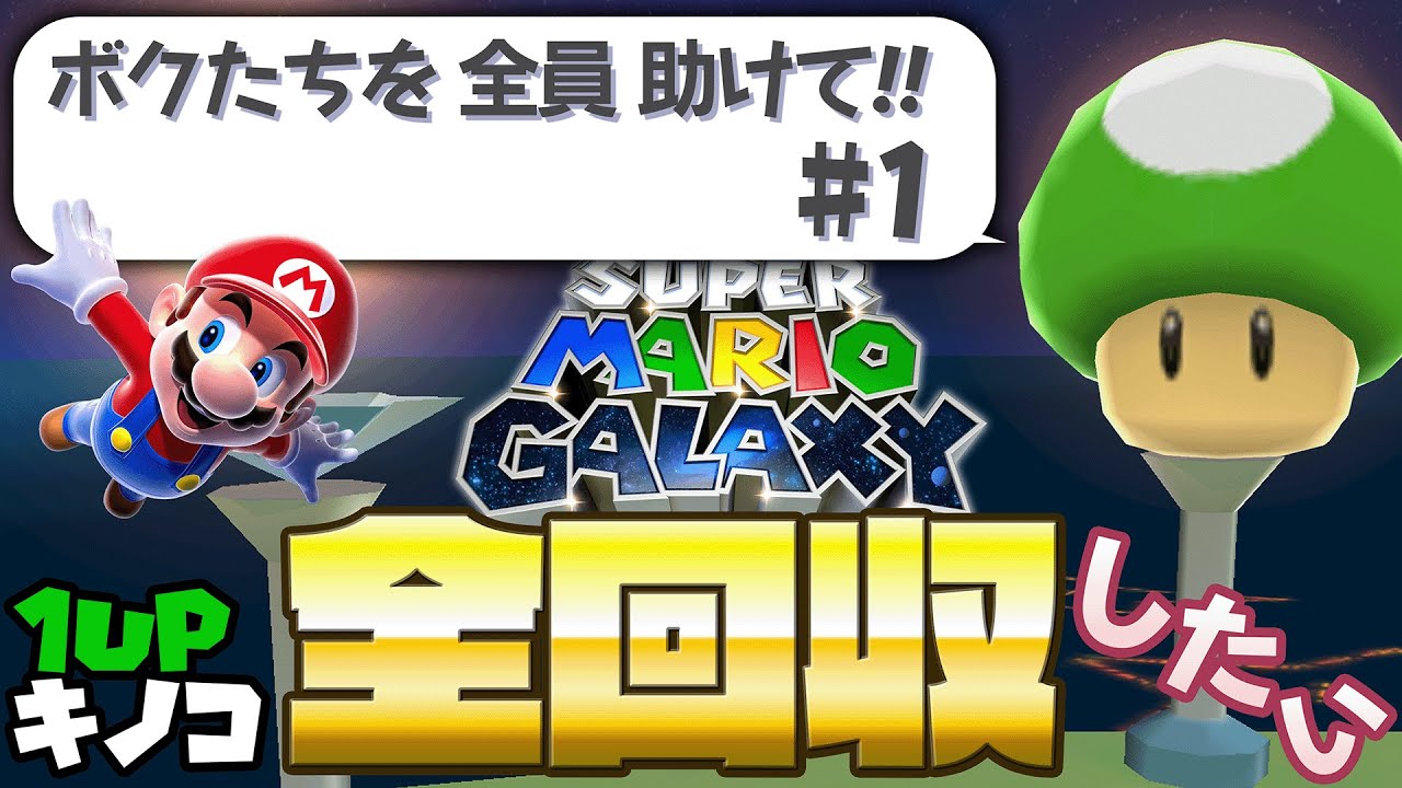 【マリギャラ】この巡りの1UPキノコをすべて集めたい（ついでに絵本見たい）Part1