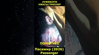 Пассажир (2026) / Passenger Ужасы Триллер #фильм2026 #новинкикино #short