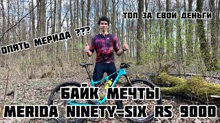 Мой новый байк. Merida ninety-six rs 9000