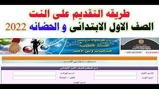 طريقه التقديم على النت الصف الاول الابتدائى و الحضانه 2022