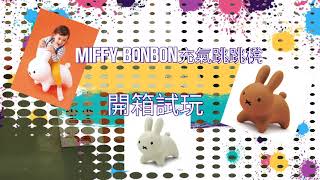 日本ides miffy bonbon充氣跳跳櫈開箱試玩 | 完整組裝教學