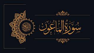 107 - Sudais and Shuraim - Al-Ma'un - السديس والشريم - سورة الماعون