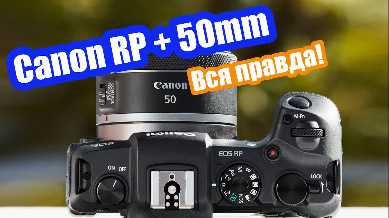 Canon EOS RP + Canon RF 50 1.8 STM The best kit for a beginner