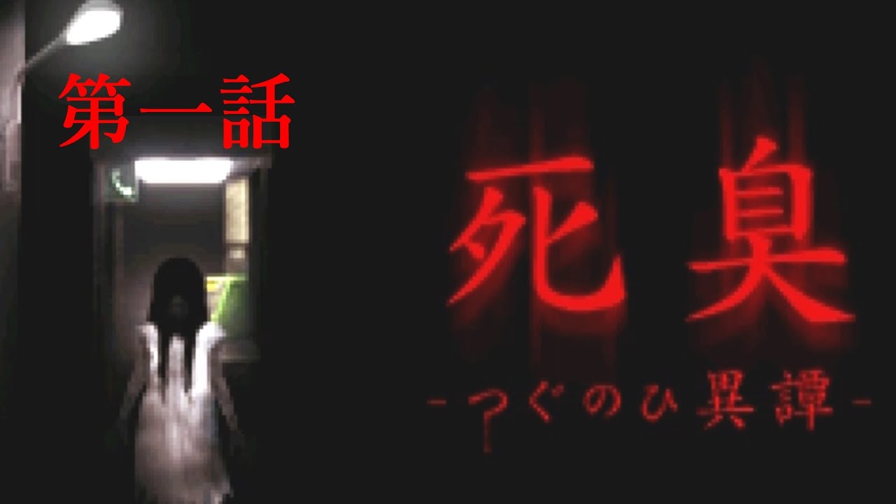 1 つぐのひシリーズ 死臭 つぐのひ異譚 実況プレイ Youtube 1 つぐのひシリーズ 死臭 つぐのひ異譚 実況プレイ Youtube