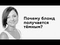 Почему блонд получается тёмным? Причины и пути решения! Женя Жульева.