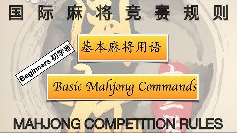 基本麻将用语 Basic Mahjong Commands - 【学国际麻将竞赛规则 Mahjong Competition Rules for Beginners】