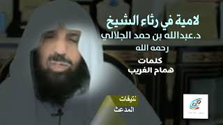 ‏لامية في رثاء الشيخ د.عبدالله بن حمد الجلالي رحمه الله  | كلمات / همام الغريب | أداء : ظفر النتيفات