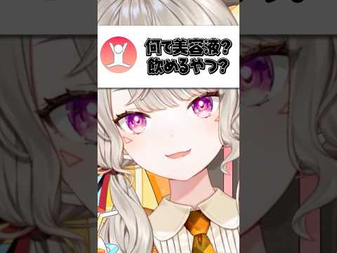 使っている「美容液」を確認される小森めと【ぶいすぽ/切り抜き/小森めと】
