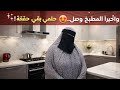 اخيرا استلمت باقي المطبخ شوفوا الفرحه بدايه جديده ف بيتي مش تصدقوا شكله الجديد