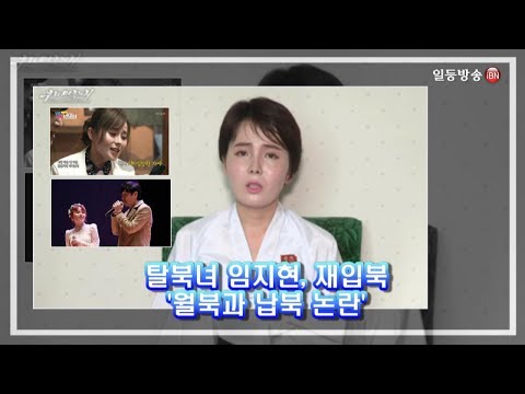 [일등방송] 탈북녀 임지현 재입북 '월북과 납북 논란'