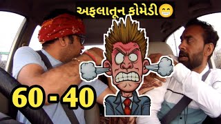 ભાઈ 60-40 થઇ ગયા 🤣 Bhai 60-40 thai gaya #funny #rjvinod #jongo @MamuFameRJvinod