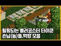 롤러코스터 타이쿤 손님(놈)들 먹방 모음