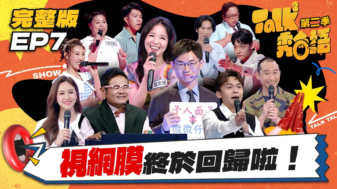 【Talk Talk秀台語 第二季】完整版EP7｜視網膜回歸首當評審狂被呂文婉嗆！豬哥亮女兒笑曝阿爸風流史 ，揭秘娶四位老婆真實原因？｜吳姍儒 浩子 許效舜 黃豪平｜全台第一台語脫口秀選秀｜公視台語台