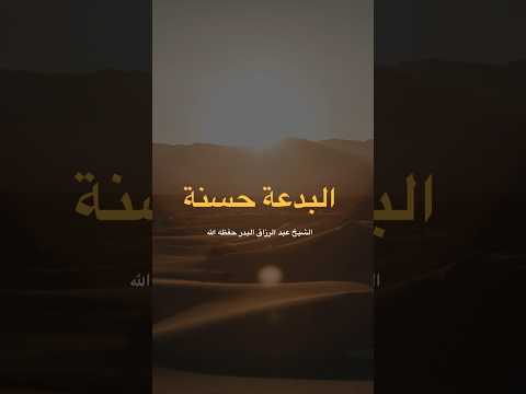 من ابتدع في الإسلام بدعة يراها حسنة فقد زعم أن محمداً - صلى الله عليه وآله وسلم - خان الرسالة