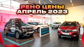 Рено цены Апрель 2023