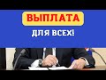 Все работающие граждане РФ получат новую выплату.