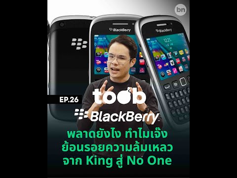 วีดีโอ: โทรศัพท์ BlackBerry เป็น Android หรือไม่