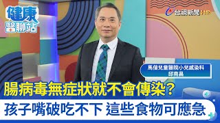 腸病毒無症狀就不會傳染？孩子嘴破吃不下 這些食物可應急｜馬偕兒童醫院小兒感染科醫師 邱南昌｜健康醫聊站