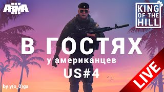 🔴 [RU|30+] Чилим-шпилим Arma 3 KOTH - в гостях US#4