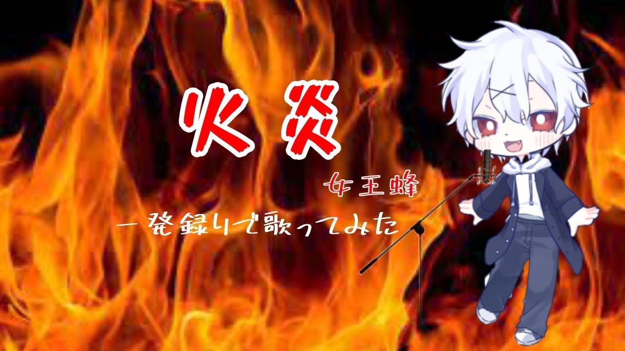 火炎 / 女王蜂 +3キーで歌ってみた cover (ファーストテイク) - YouTube