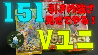 【ポケカ】ポケセン産151とポケスタ産Vユニ相変わらずの引きの良さでSR出てしまった！