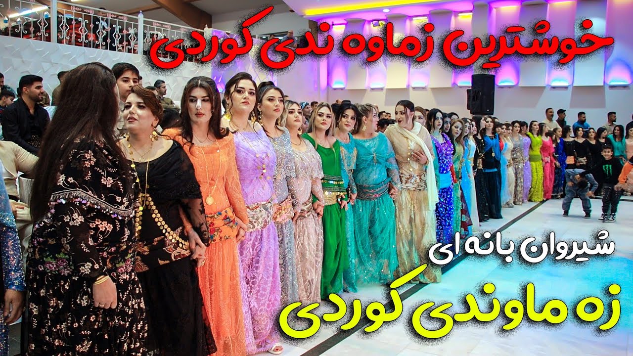 شیروان بانه ای  ۲۰۲۴/خوشترین هلپرکی روژهلات به ده نگی شیروان بانه ای