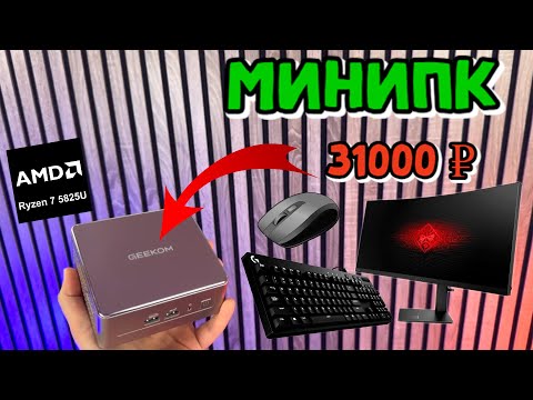 БЮДЖЕТНЫЙ ПК - Geekom a5 на Ryzen 7 5825u