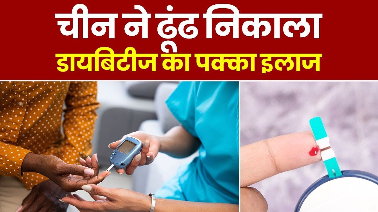 Diabetes Treatment: China ने ढूंढ निकाला डायबिटीज का पक्का इलाज | Type 1 diabetes cured in China