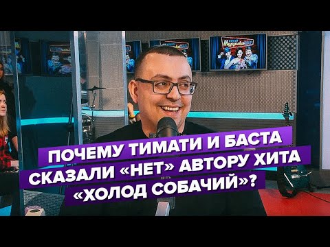 Автор хита "Холод собачий" о том, почему Тимати, Баста и зрители сказали "нет"