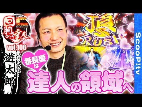 回胴の達人 vol.106