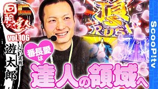 回胴の達人 vol.106