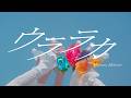 Mirror,Mirror /「ウララカ」 MUSIC VIDEO
