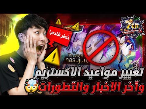 ون بيس باونتي رش خطر قادم تغيير مواعيد أكستريمات أحتفالية 7 سنوات وآخر الأخبار سحب على حساب 