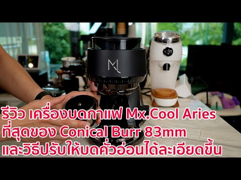 รีวิวแบบละเอียด เครื่องบดกาแฟที่สวยจนไม่อยากละสายตา ที่สุดของ Conical Burr 83mm. Mx.Cool Aries