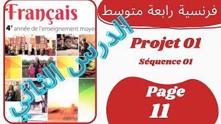 دروس الفرنسية رابعة متوسط صفحة 11 من الكتاب المدرسي   4am  Français_projet1_ séquence1 page11