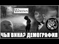 В чем причина что демография не повышается (Читаем Woman.ru)