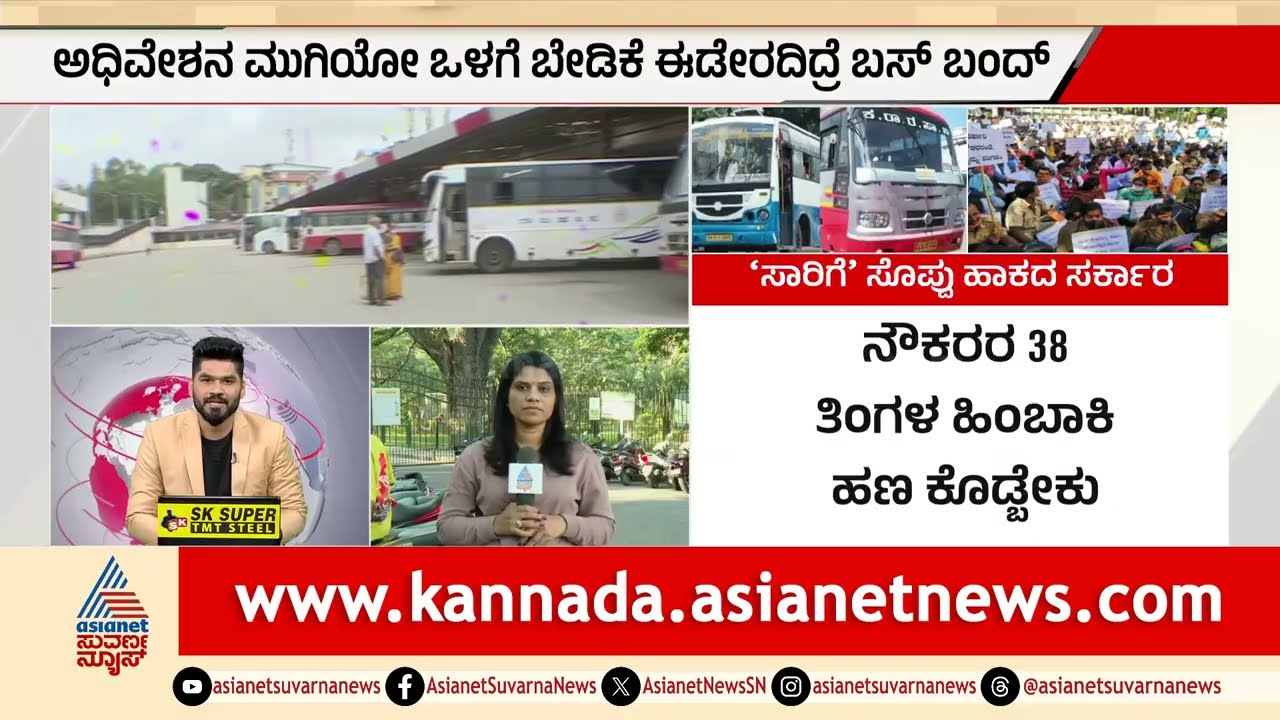 ಸಾರಿಗೆ ಬಂದ್ ಫಿಕ್ಸ್: ಸರ್ಕಾರದ ಆಫರ್ ತಿರಸ್ಕರಿಸಿದ ನೌಕರರು! | Transport Employees Strike | Suvarna News